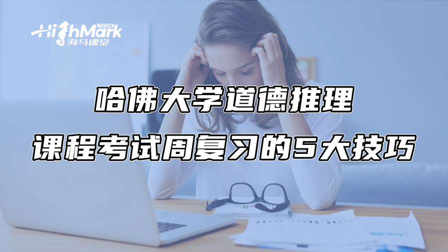 哈佛大學道德推理課程考試周復習的5大技巧