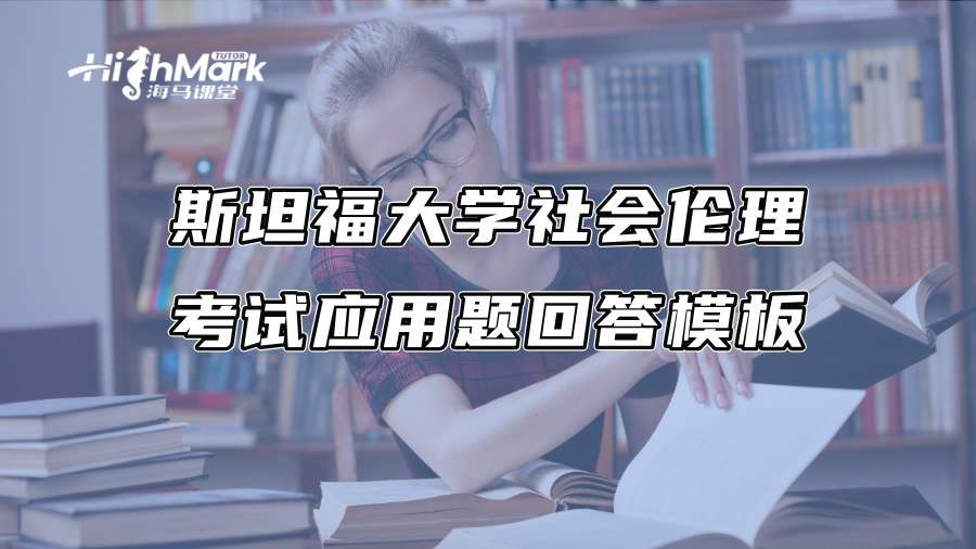 斯坦福大學社會倫理考試應用題回答模板