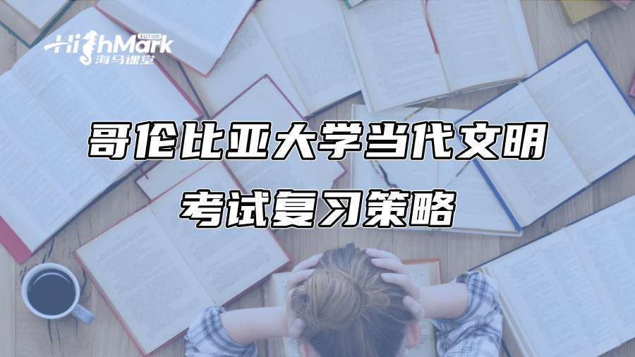 哥倫比亞大學當代文明考試復習策略