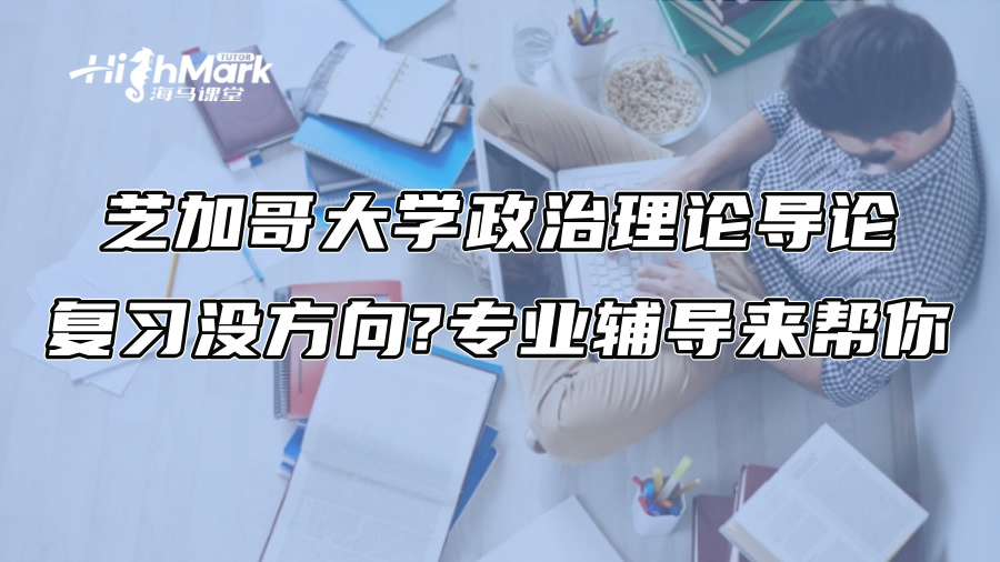芝加哥大學政治理論導論復習沒方向?專業輔導來幫你
