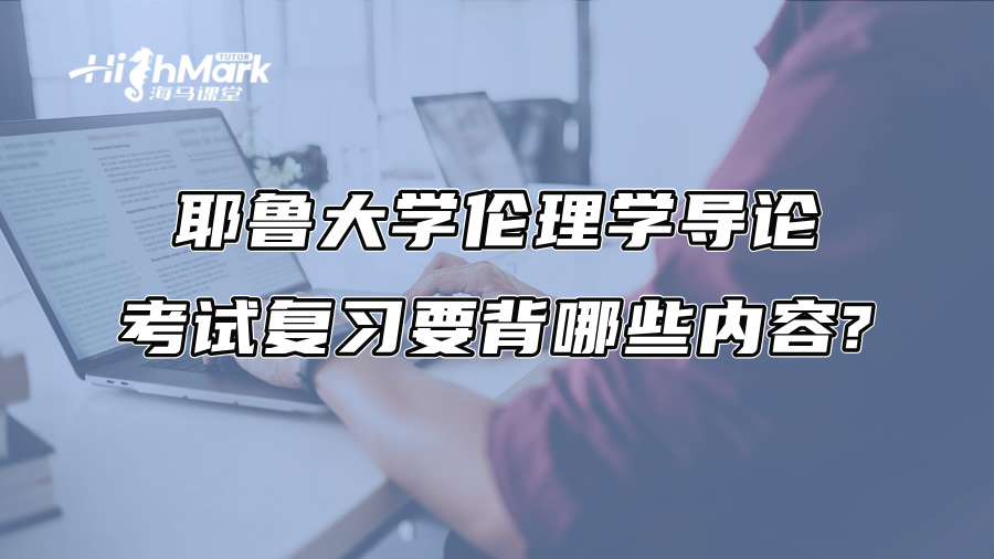 耶魯大學倫理學導論考試復習要背哪些內容?