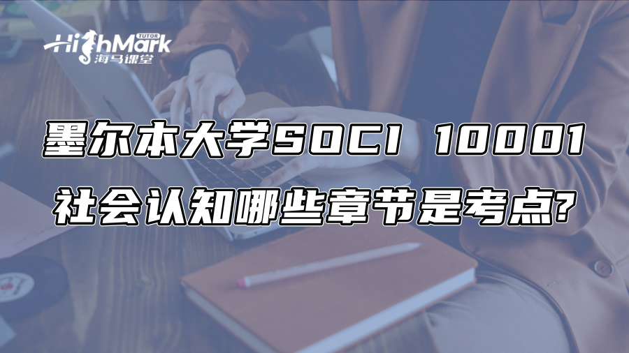 墨爾本大學SOCI 10001社會認知哪些章節是考點?