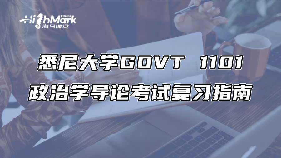 悉尼大學GOVT 1101政治學導論考試復習指南