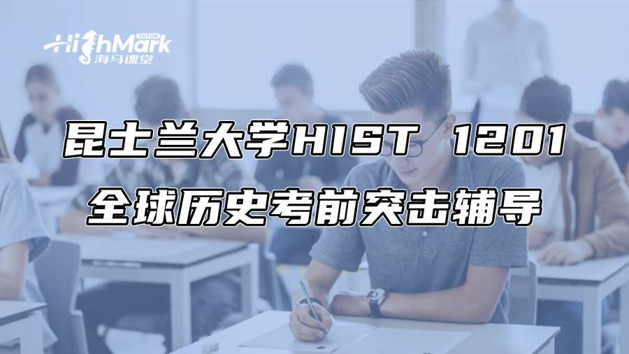 昆士蘭大學HIST 1201全球歷史考前突擊輔導