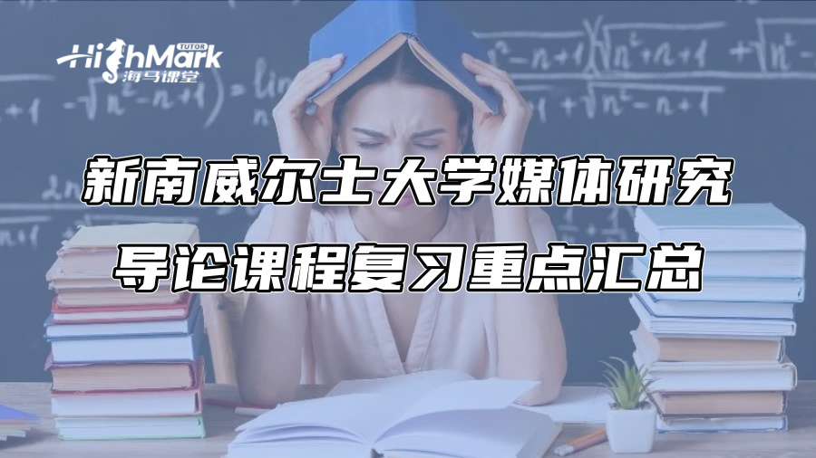 新南威爾士大學媒體研究導論課程復習重點匯總