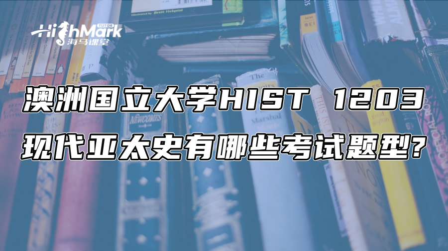 澳洲國立大學HIST 1203現代亞太史有哪些考試題型?