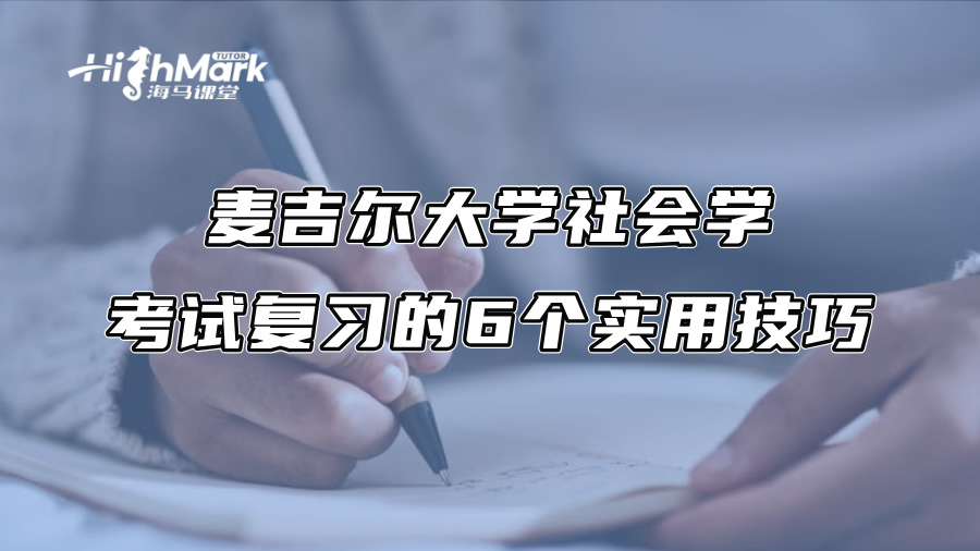 麥吉爾大學(xué)社會(huì)學(xué)考試復(fù)習(xí)的6個(gè)實(shí)用技巧