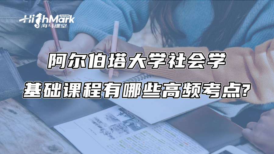 阿爾伯塔大學社會學基礎課程有哪些高頻考點?