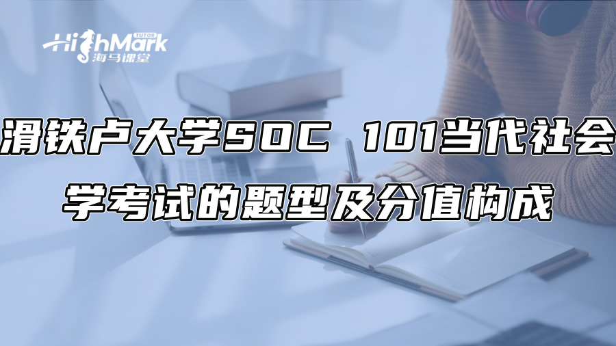 滑鐵盧大學SOC 101當代社會學考試的題型及分值構成