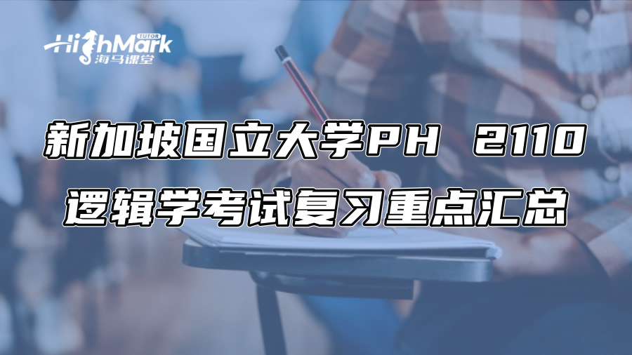 新加坡國立大學PH 2110邏輯學考試復習重點匯總