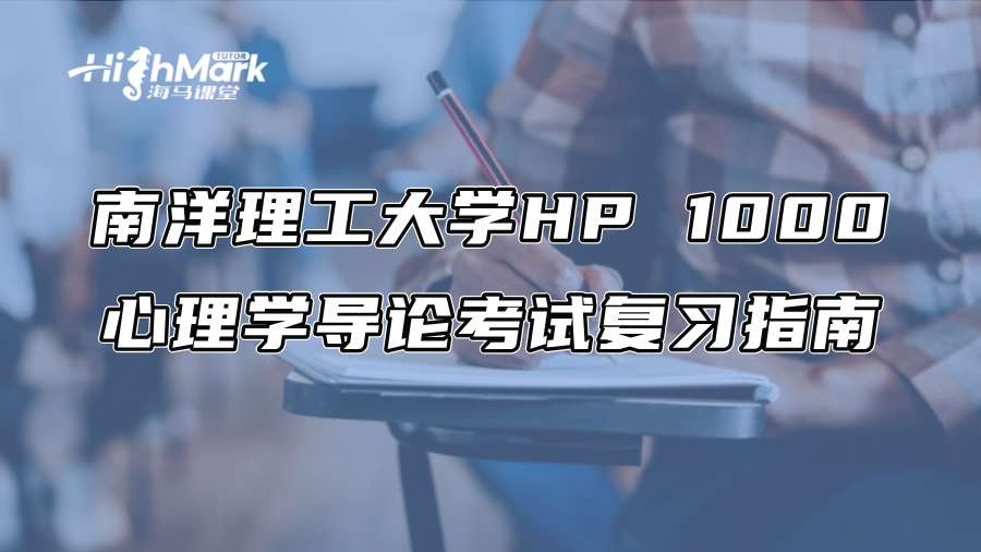 南洋理工大學HP 1000心理學導論考試復習指南