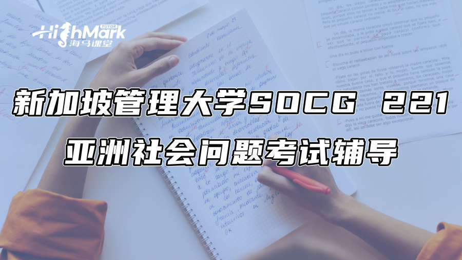 新加坡管理大學SOCG 221亞洲社會問題考試輔導