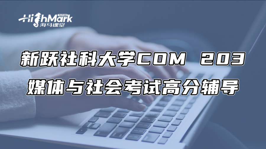 新躍社科大學COM 203媒體與社會考試高分輔導