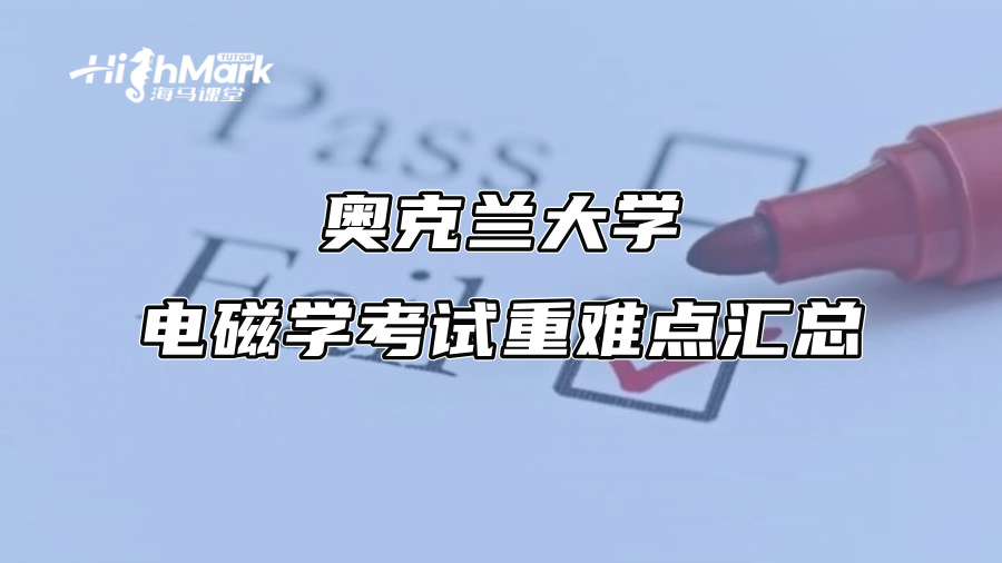 奧克蘭大學(xué)電磁學(xué)考試重難點匯總
