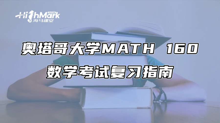奧塔哥大學(xué)MATH 160數(shù)學(xué)考試復(fù)習(xí)指南