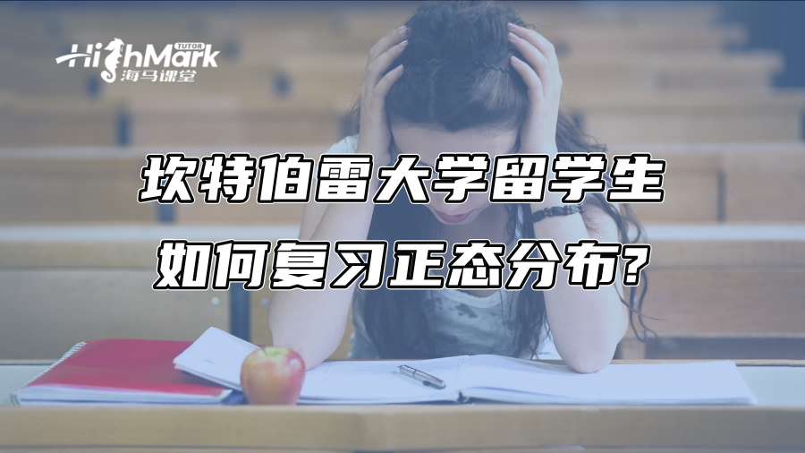 坎特伯雷大學(xué)留學(xué)生如何復(fù)習(xí)正態(tài)分布?