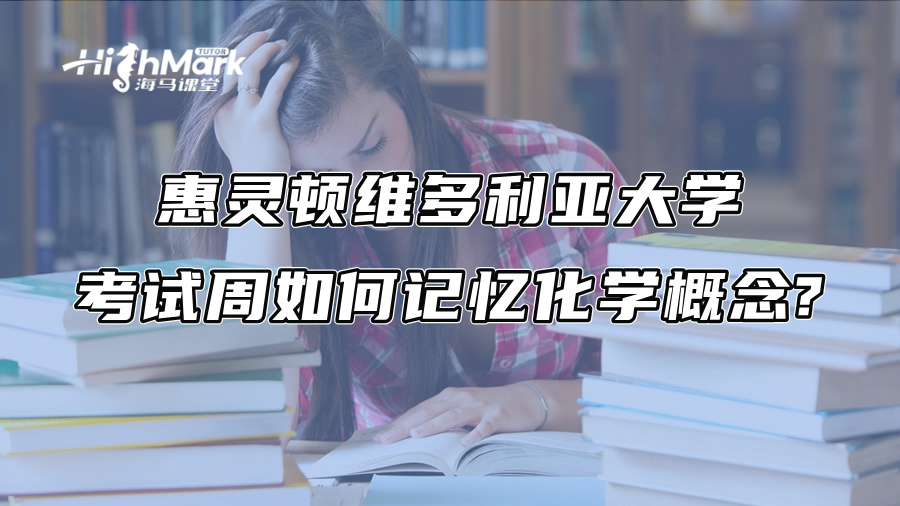 惠靈頓維多利亞大學(xué)考試周如何記憶化學(xué)概念?