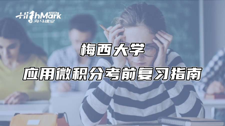 梅西大學(xué)應(yīng)用微積分考前復(fù)習(xí)指南