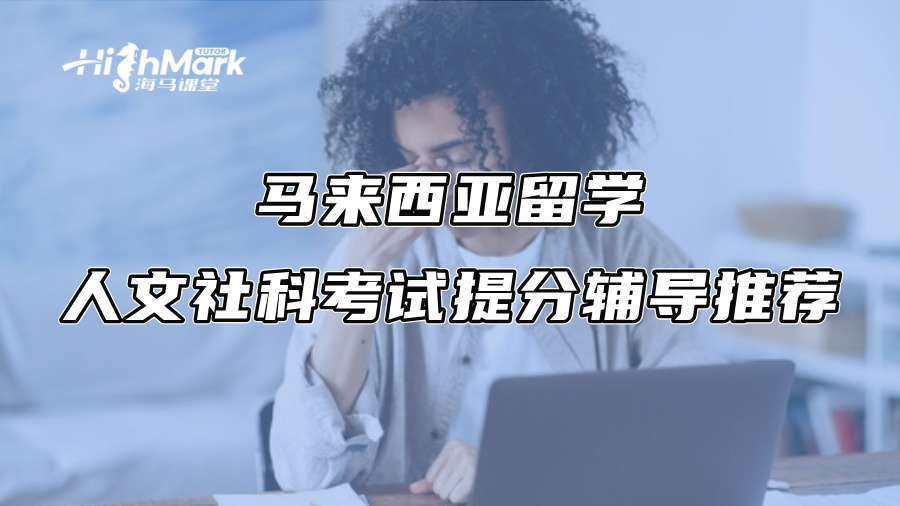 馬來西亞留學人文社科考試提分輔導推薦