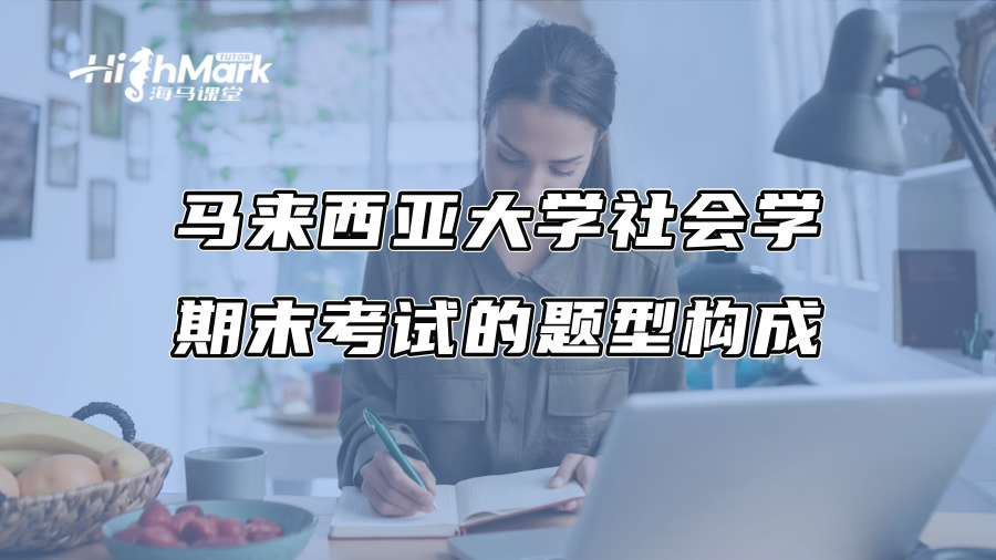 馬來西亞大學社會學期末考試的題型構成
