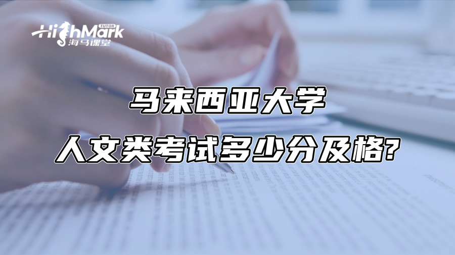 馬來西亞大學人文類考試多少分及格?
