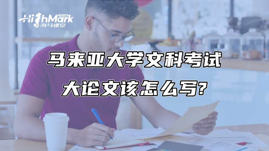 馬來亞大學文科考試大論文該怎么寫?