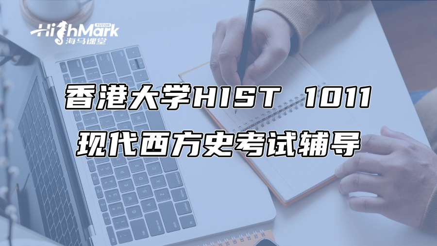 香港大學(xué)HIST 1011現(xiàn)代西方史考試輔導(dǎo)