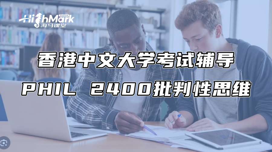 香港中文大學(xué)考試輔導(dǎo)：PHIL 2400批判性思維怎么復(fù)習(xí)?