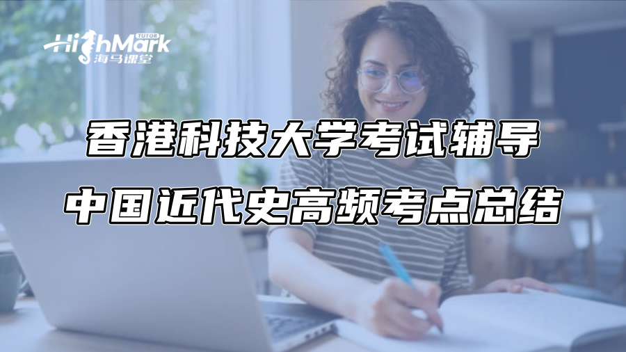 香港科技大學(xué)考試輔導(dǎo)：中國(guó)近代史高頻考點(diǎn)總結(jié)