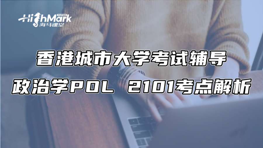 香港城市大學(xué)考試輔導(dǎo)：政治學(xué)POL 2101考點(diǎn)解析