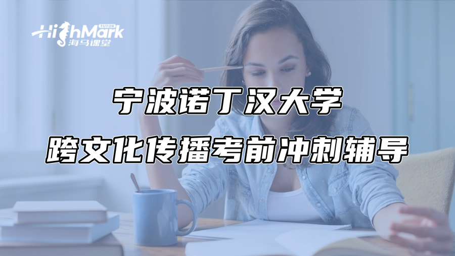 寧波諾丁漢大學跨文化傳播考前沖刺輔導