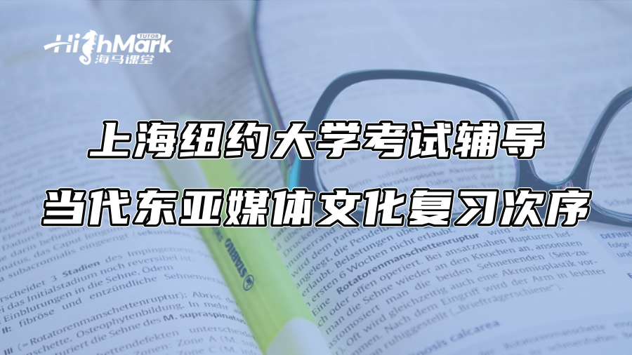上海紐約大學(xué)考試輔導(dǎo)：當(dāng)代東亞媒體文化復(fù)習(xí)次序