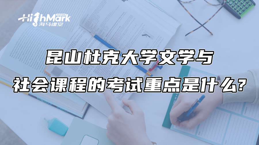 昆山杜克大學文學與社會課程的考試重點是什么?