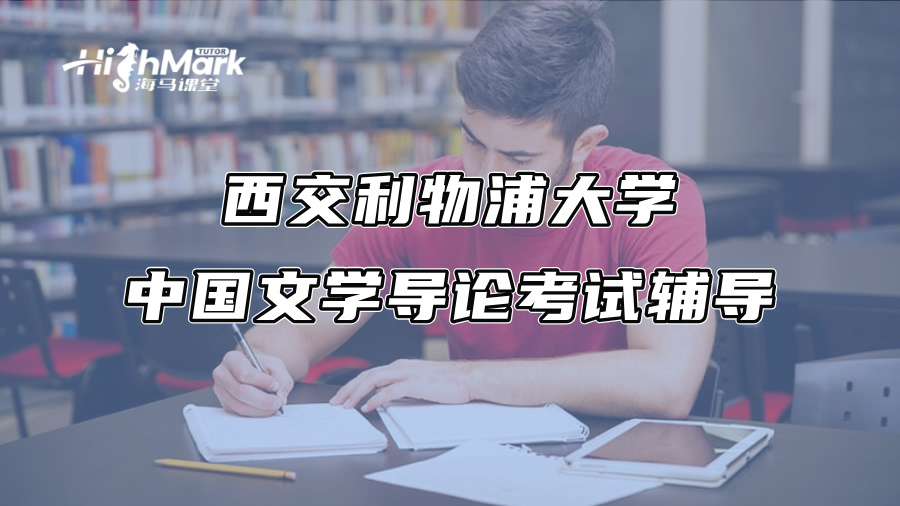 西交利物浦大學中國文學導論考試輔導