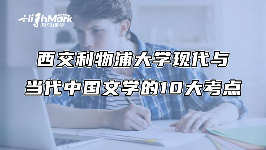 西交利物浦大學現代與當代中國文學的10大考點