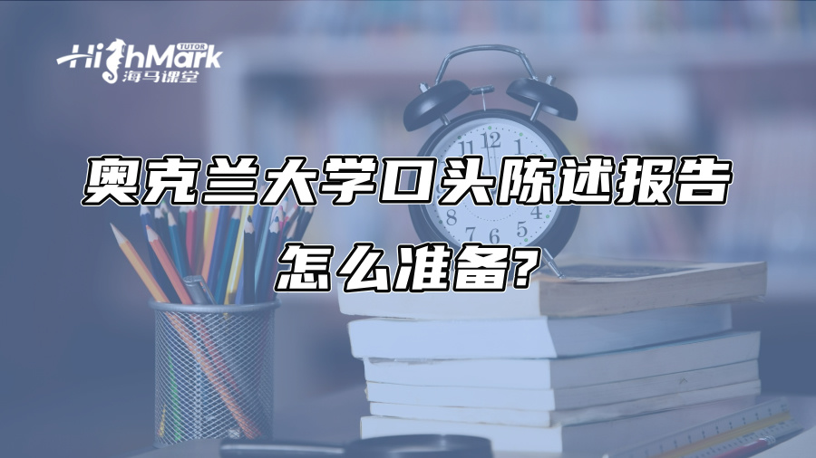 奧克蘭大學口頭陳述報告怎么準備?