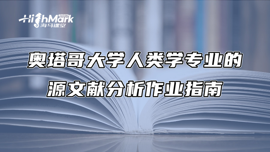 奧塔哥大學(xué)人類學(xué)專業(yè)的源文獻(xiàn)分析作業(yè)指南