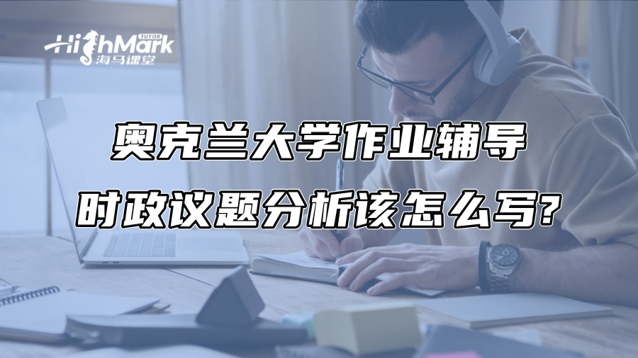 奧克蘭大學(xué)作業(yè)輔導(dǎo)：時(shí)政議題分析該怎么寫?