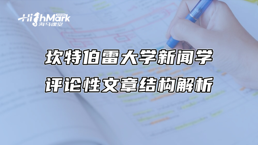 坎特伯雷大學新聞學評論性文章結構解析