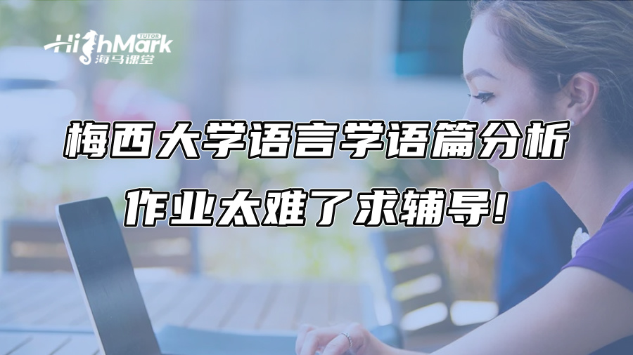梅西大學(xué)語(yǔ)言學(xué)語(yǔ)篇分析作業(yè)太難了求輔導(dǎo)!