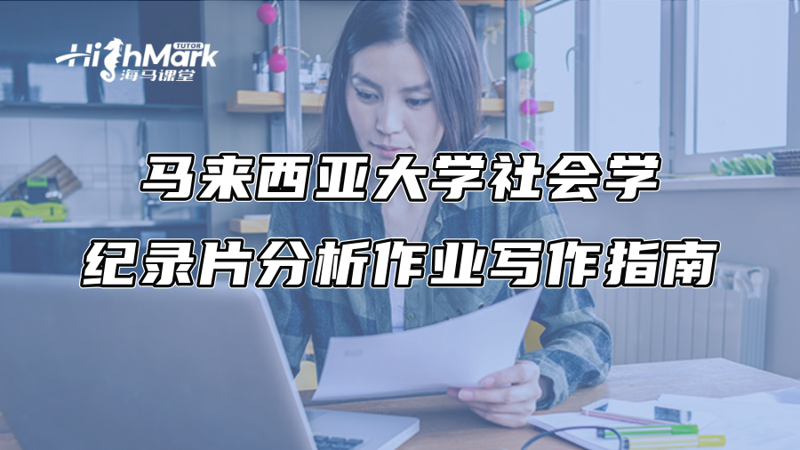 馬來西亞大學社會學紀錄片分析作業(yè)寫作指南