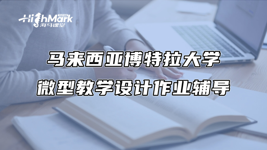 馬來西亞博特拉大學微型教學設(shè)計作業(yè)輔導