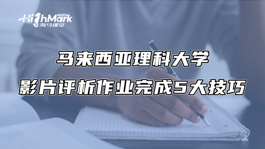 馬來西亞理科大學影片評析作業完成5大技巧