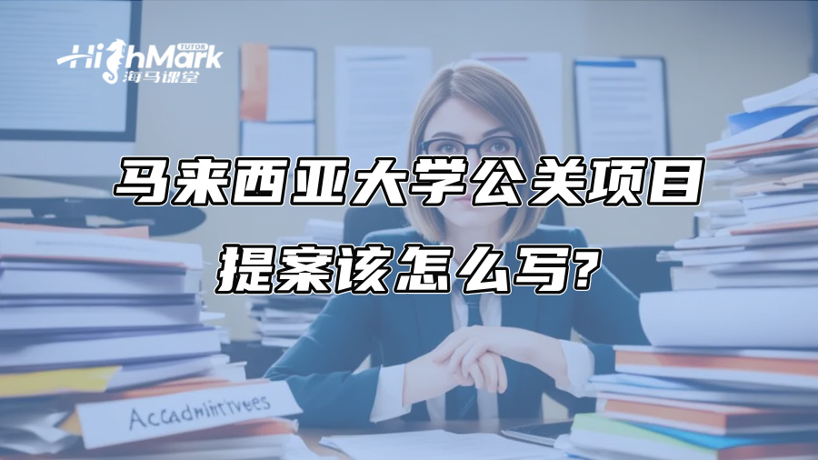 馬來西亞大學(xué)公關(guān)項(xiàng)目提案該怎么寫?