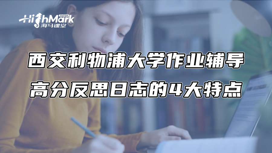 西交利物浦大學作業輔導：高分反思日志的4大特點