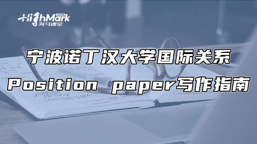 寧波諾丁漢大學國際關系Position paper寫作指南
