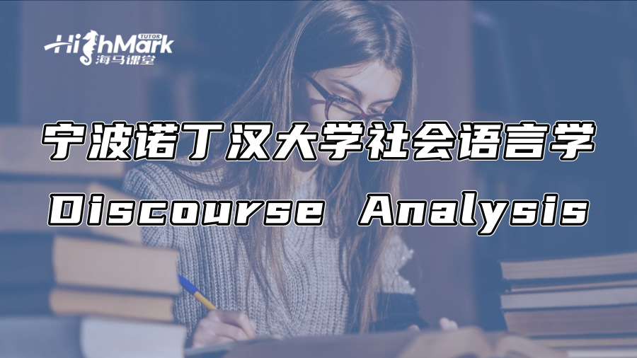 寧波諾丁漢大學(xué)社會(huì)語(yǔ)言學(xué)Discourse Analysis寫(xiě)作指南
