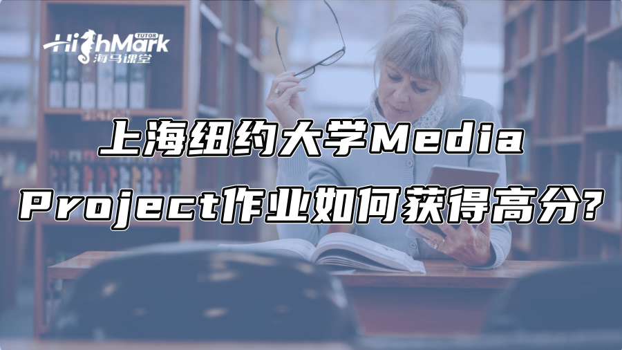 上海紐約大學Media Project作業如何獲得高分?