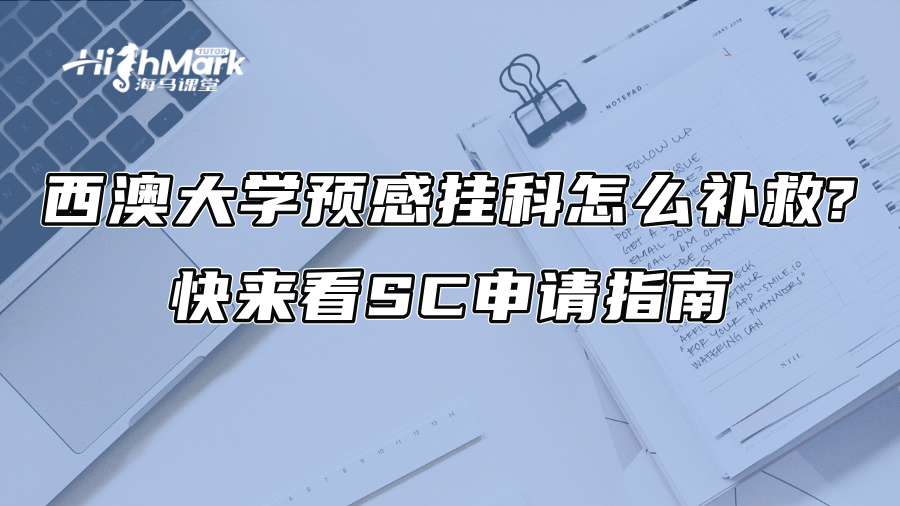 西澳大學預感掛科怎么補救?快來看SC申請指南