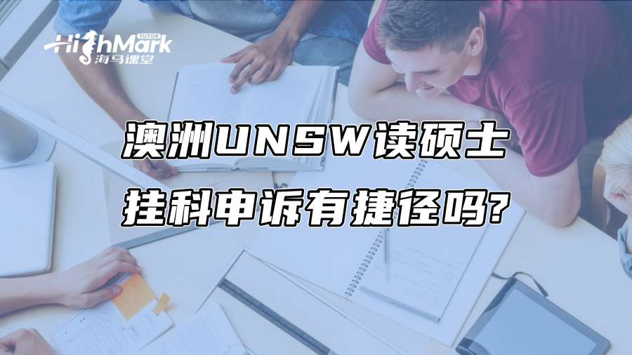 澳洲UNSW讀碩士，掛科申訴有捷徑嗎?